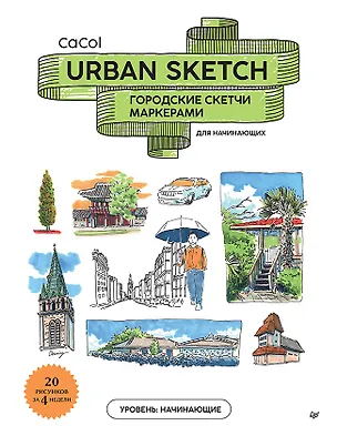 Книга Urban Sketch. Городские скетчи маркерами для начинающих ()