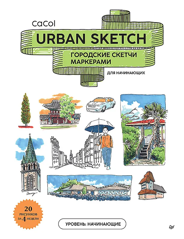 Книга Urban Sketch. Городские скетчи маркерами для начинающих () — 1