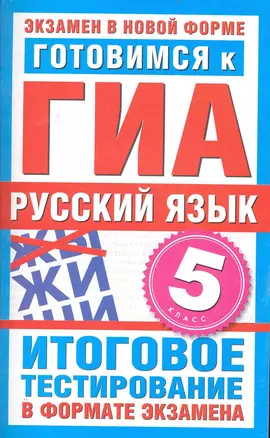 Готовимся к ГИА. Русский язык. 5-й класс : итоговое тестирование в формате экзамена — 2233032 — 1