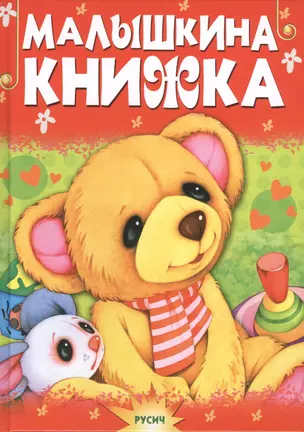 Малышкина книжка — 2446282 — 1