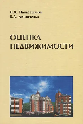 Книга Оценка недвижимости ()
