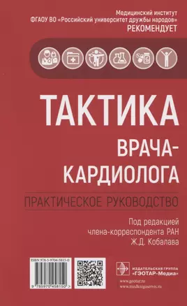 Тактика врача-кардиолога. Практическое руководство — 2834928 — 1