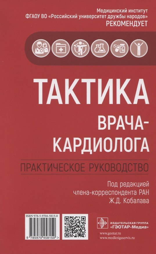 Книга Тактика врача-кардиолога. Практическое руководство () — 1