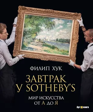 Завтрак у Sotheby’s. Мир искусства от А до Я — 2453500 — 1