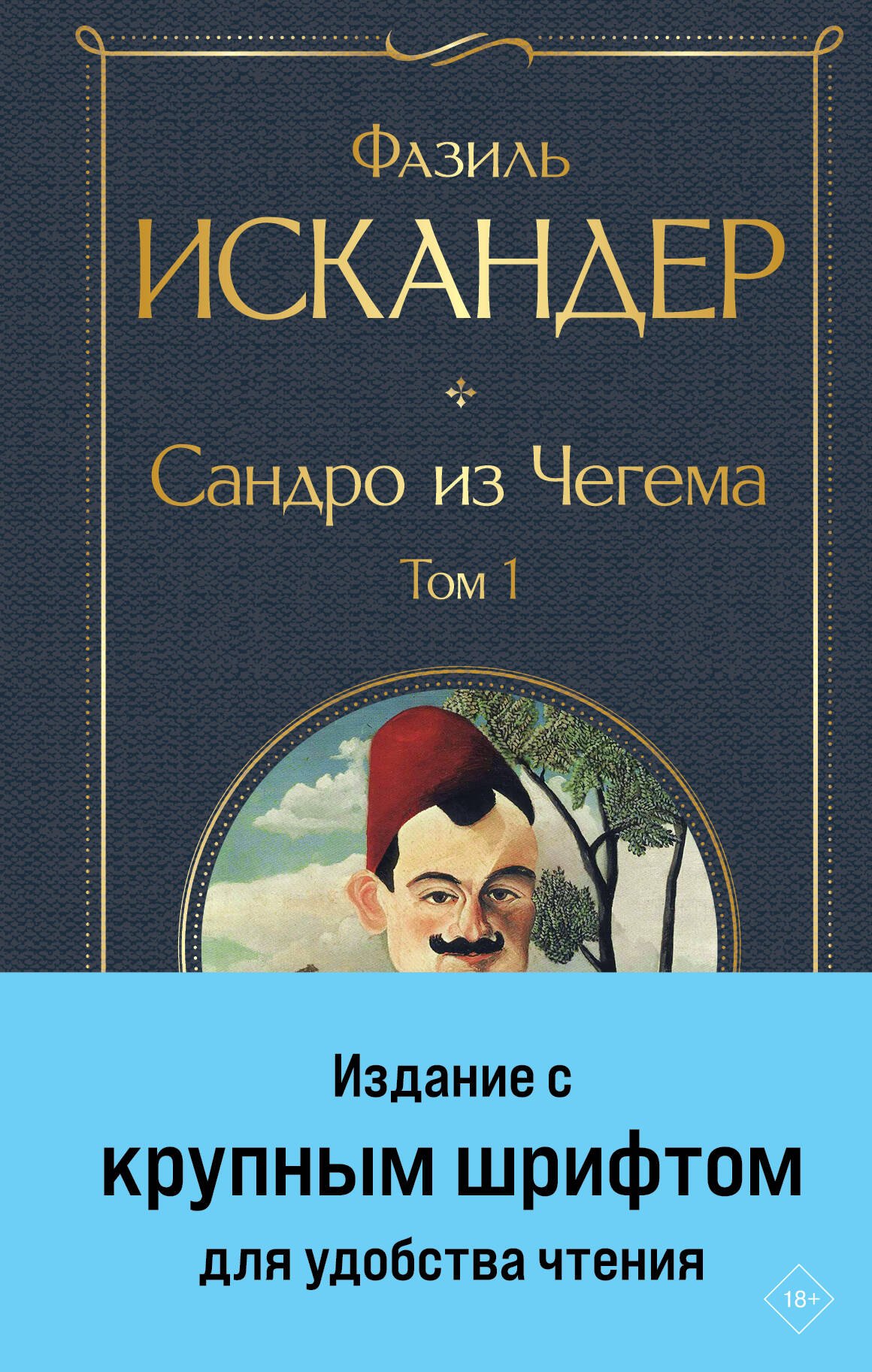 

Сандро из Чегема. Том 1