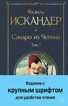 Сандро из Чегема. Том 1 — 3046331 — 1