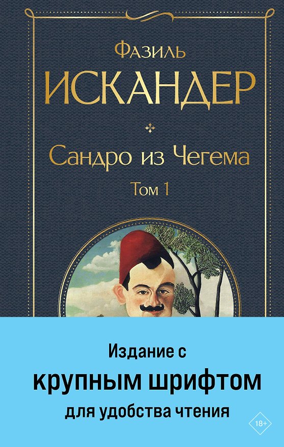 Книга Сандро из Чегема. Том 1 (Фазиль Искандер) — 1