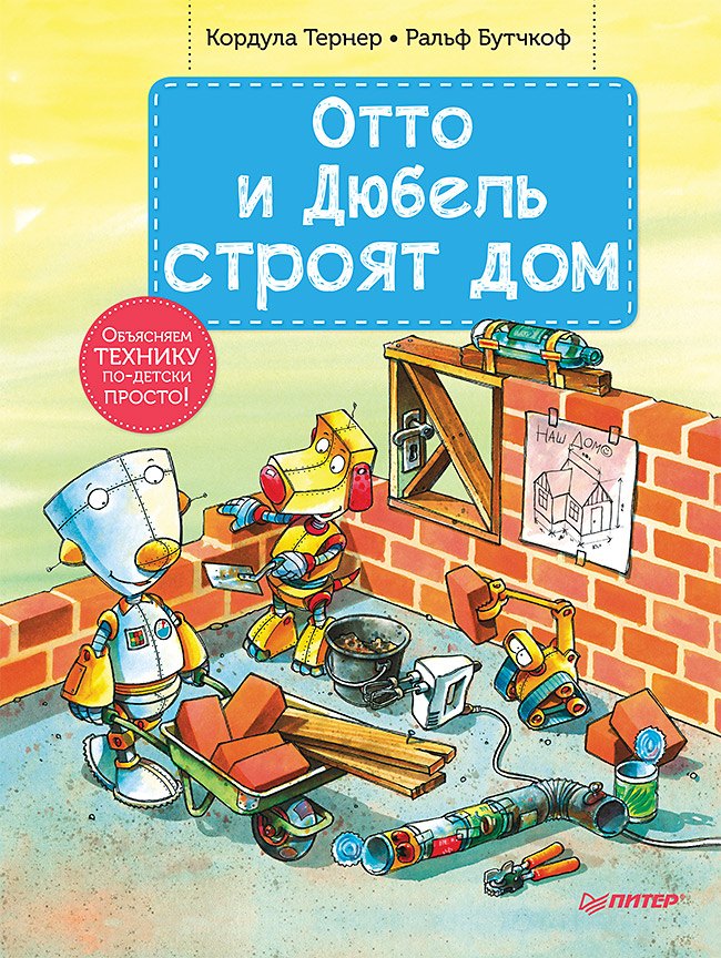 

Отто и Дюбель строят дом