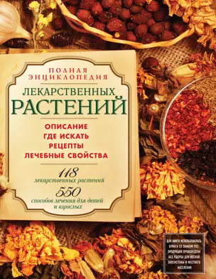 Русские лекарственные растения : 550 сборов для лечения детей и взрослых (на суперобложке - Полная энциклопедия лекарственных растений) — 2319428 — 1