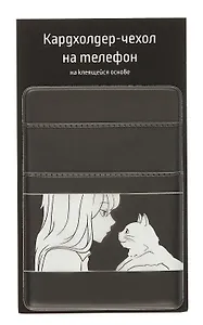 Чехол для карточек на телефон Аниме ч/б Девушка с котиком (ЧТ2024-7)