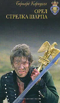 Книга Орел стрелка Шарпа (Бернард Корнуэлл)