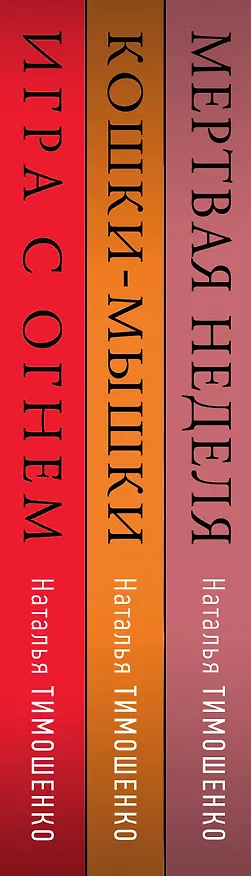 Книга Мистические романы Натальи Тимошенко. Комплект из 3-х книг: Мёртвая неделя + Кошки-мышки + Игра с огнем (Наталья Тимошенко) — 3