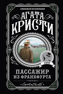 Пассажир из Франкфурта
