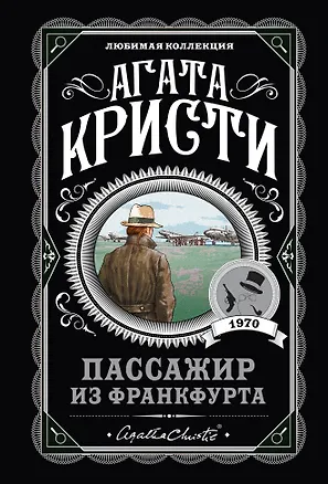 Книга Пассажир из Франкфурта (Агата Кристи)