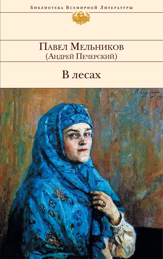 Книга В лесах : роман (Павел Мельников) — 1