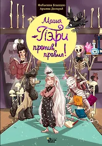 Магия Пэри против правил!