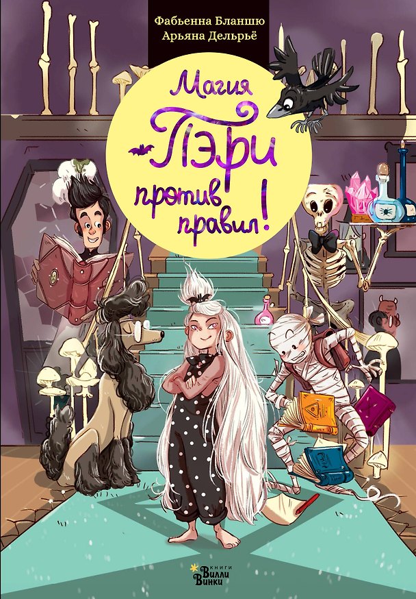 Книга Магия Пэри против правил! (Фабьенна Бланшю) — 1