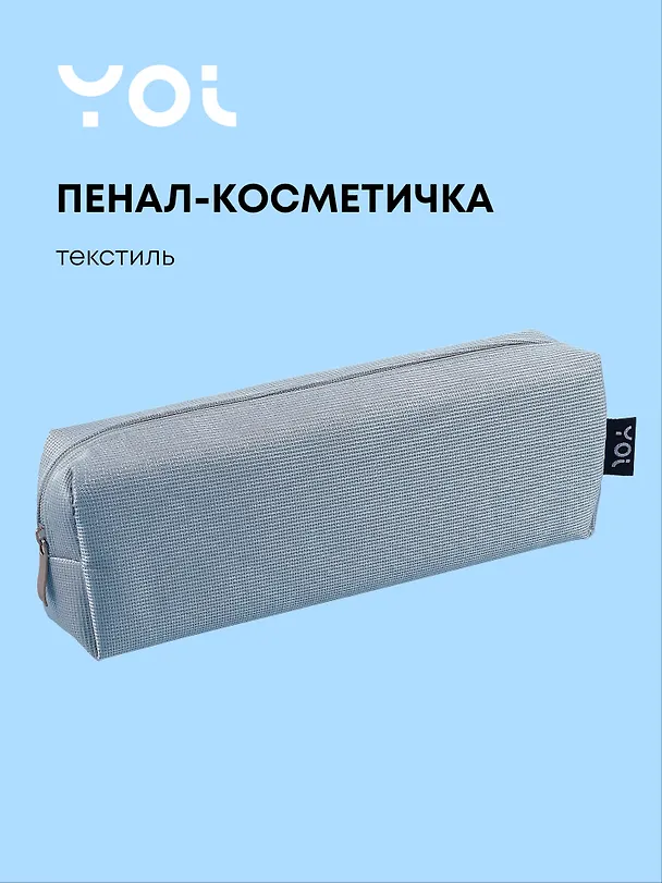 Пенал-косметичка  "Elegance", голубой, Yoi 3087343 — 1