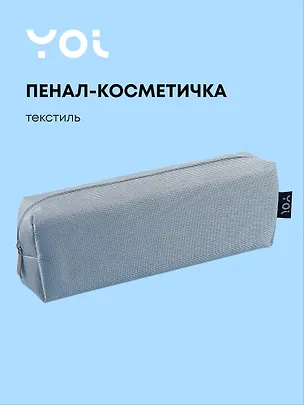 Пенал-косметичка "Elegance", голубой, Yoi 3087343