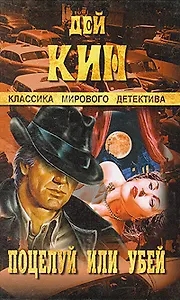 Поцелуй или убей