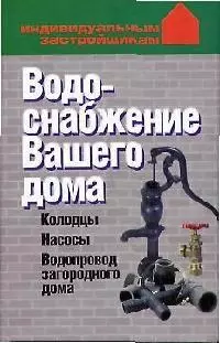 Водоснабжение Вашего дома: колодцы, насосы, водопровод загородного дома — 2075270 — 1