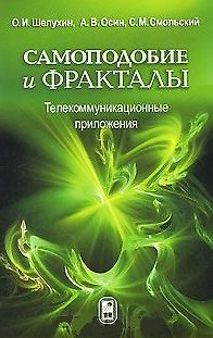 Книга Самоподобие и фракталы Телекоммуникационные приложения. Шелухин О. (Бином) () — 1
