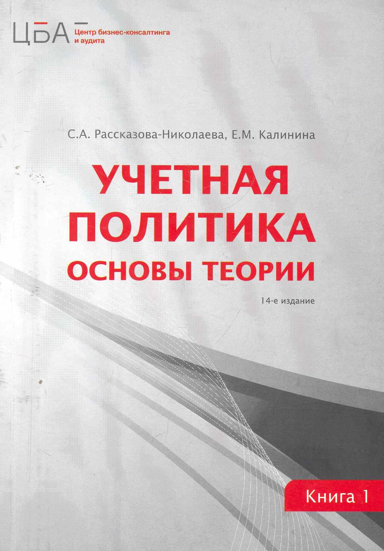 

Учетная политика: в двух книгах. Кн. 1. Основы теории / 14-е изд. перераб.и доп.