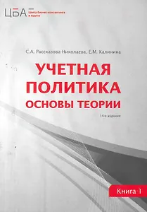 Учетная политика: в двух книгах. Кн. 1. Основы теории / 14-е изд. перераб.и доп.