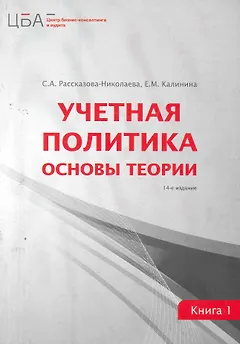 Учетная политика: в двух книгах. Кн. 1. Основы теории / 14-е изд. перераб.и доп.