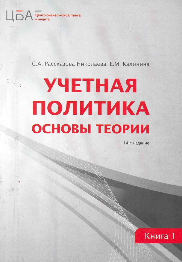 Книга Учетная политика: в двух книгах. Кн. 1. Основы теории / 14-е изд. перераб.и доп. (Светлана Рассказова-Николаева) — 1
