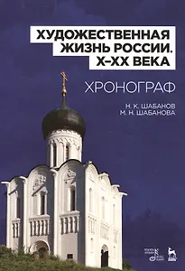 Художественная жизнь России (X–XX века). Хронограф: Уч.пособие