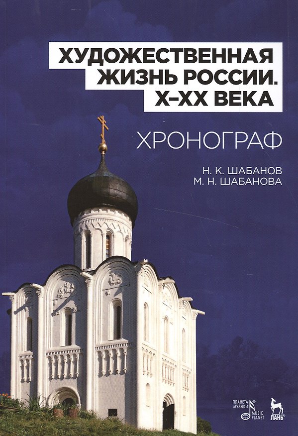 Книга Художественная жизнь России (X–XX века). Хронограф: Уч.пособие () — 1