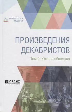 Произведения декабристов в 3 томах. Том 2. Южное общество — 2698889 — 1