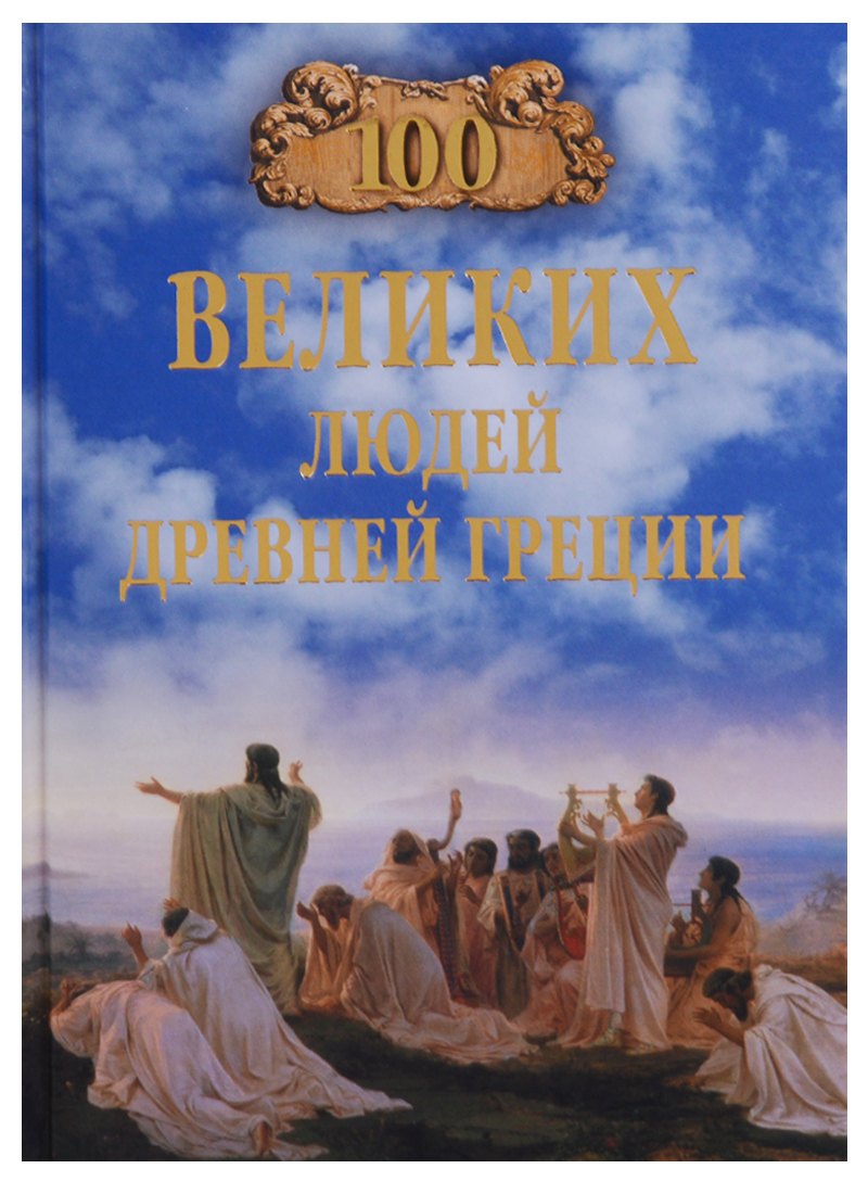 

100 великих людей Древней Греции