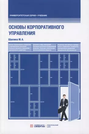 Основы корпоративного управления. Учебник — 2745131 — 1