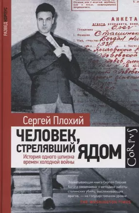 Человек, стрелявший ядом. История одного шпиона времен холодной войны — 2768842 — 1