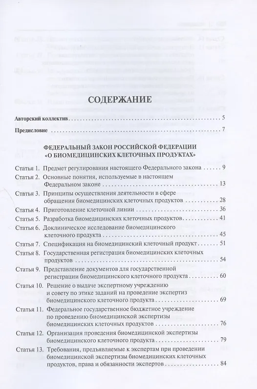 Книга Научно-практический комментарий к Федеральному закону «О биомедицинских клеточных продуктах» (постатейный) () — 2