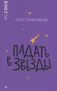 Падать в звезды