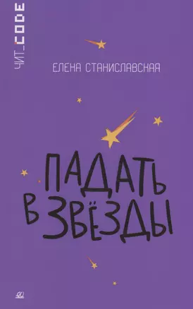 Падать в звезды — 3005045 — 1