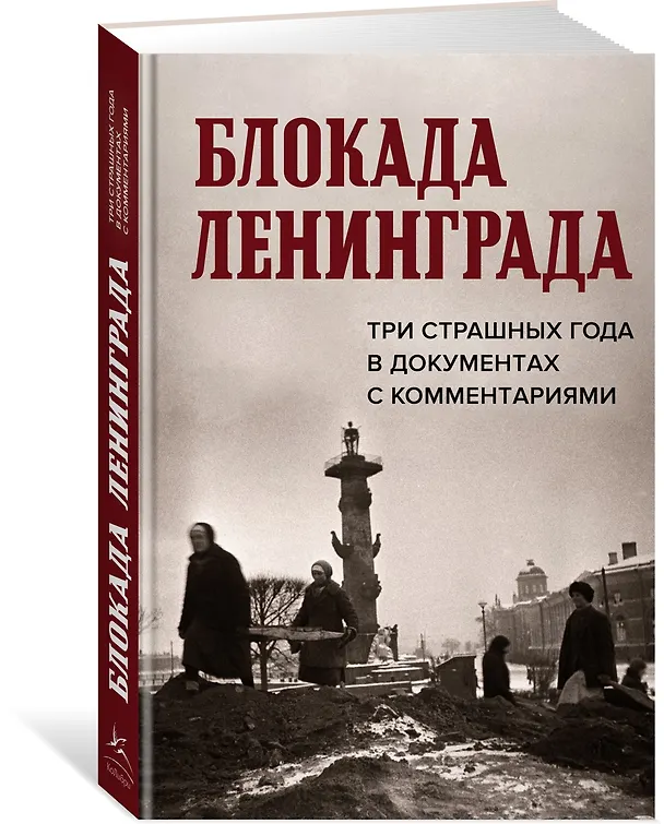Книга Блокада Ленинграда. Три страшных года в документах с комментариями (Николай Волковский, Елизавета Солодовникова, Христофор Космидис) — 4