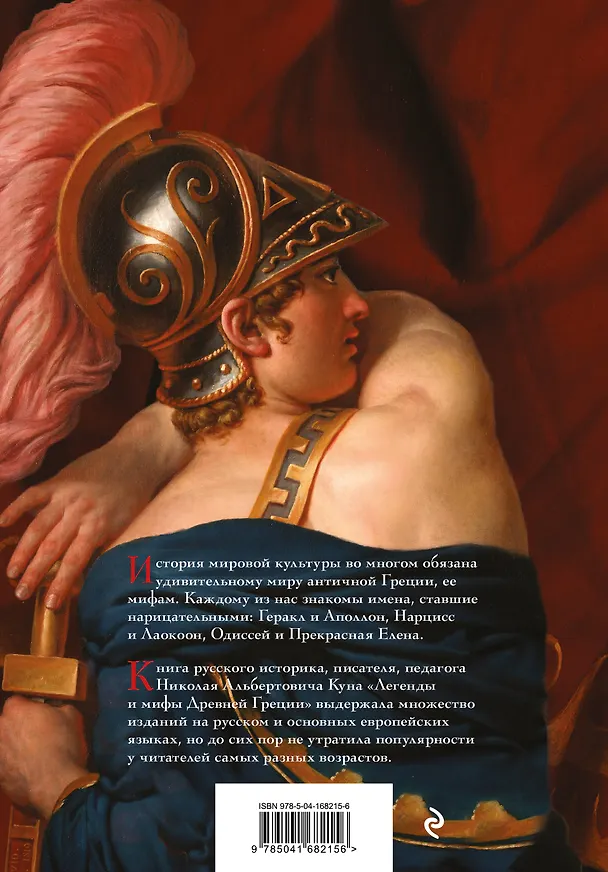 Книга Легенды и мифы Древней Греции (Николай Кун) — 2