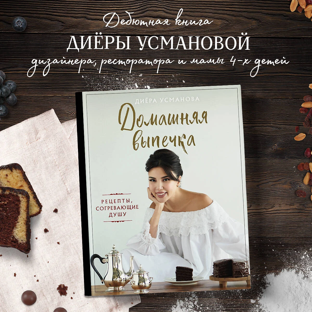 Домашняя выпечка. Рецепты, согревающие душу (Диера Усманова) - купить книгу  с доставкой в интернет-магазине «Читай-город». ISBN: 978-5-04-114135-6