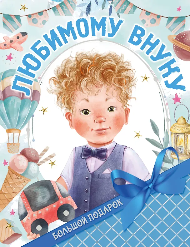 Книга Большой подарок любимому внуку (Валентина Дмитриева) — 1