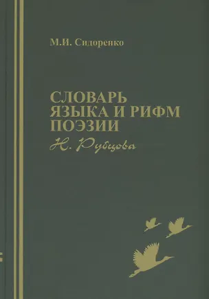 Книга Словарь языка и рифм поэзии Н. Рубцова (Михаил Сидоренко)
