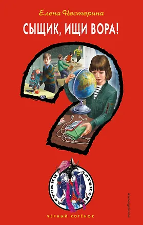 Книга Сыщик, ищи вора! (Елена Нестерина)