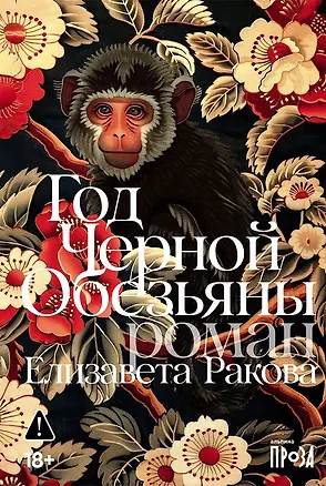 Книга Год Черной Обезьяны (Елизавета Ракова)
