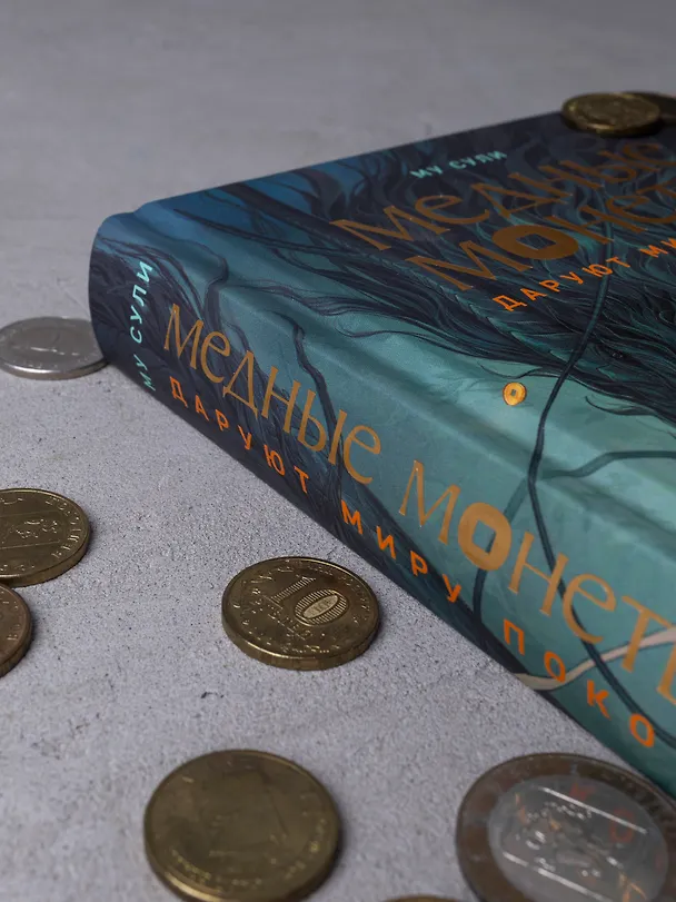Книга Медные монеты даруют миру покой. Том 1: роман (Му Сули) — 7