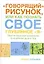 "Говорящий" рисунок, или Как познать свое глубинное "Я".Простое пошаговое руководство по исцелению души и тела — 2110970 — 1