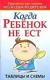 Книга Когда ребенок не ест: Таблицы и схемы (Лариса Конева)