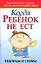 Когда ребенок не ест: Таблицы и схемы — 2101170 — 1
